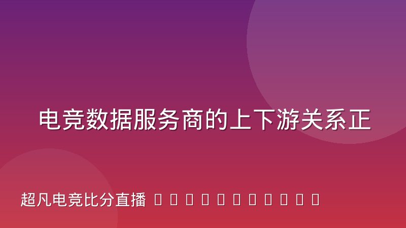 电竞数据服务商的上下游关系正在重新分层