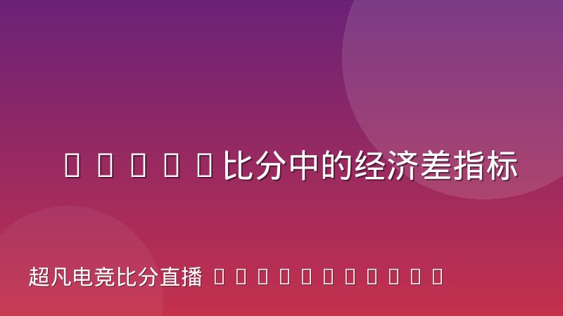DOTA2比分中的经济差指标为何比击杀数更关键